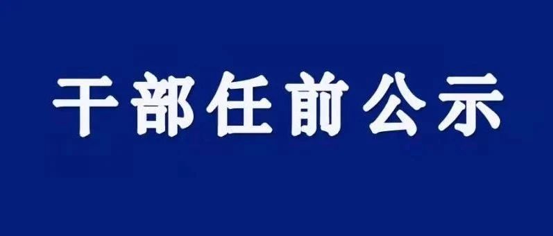 最新井研干部任前公示，井研干部选拔预告：公示新任名单