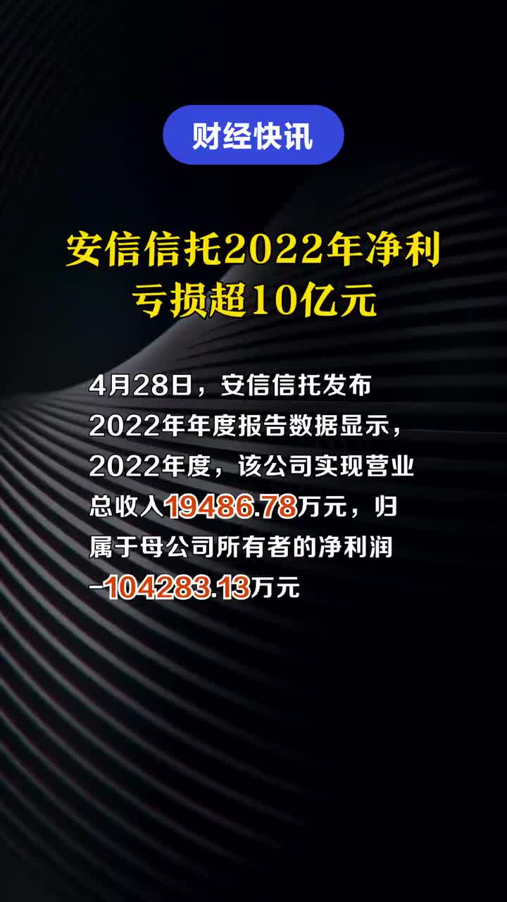 安信信托最新消息今天-安信信托今日资讯速递